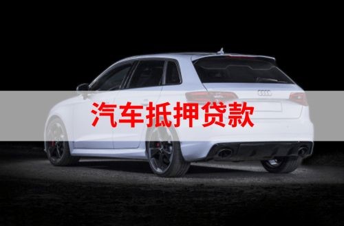中兴镇重庆汽车抵押贷款办理需要哪些条件