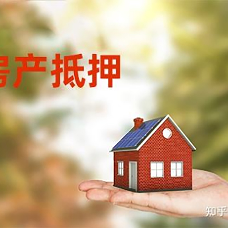 中兴镇重庆房屋抵押贷款利率及额度是多少