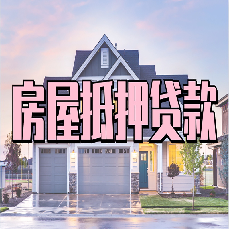 中兴镇房子抵押贷款注意事项