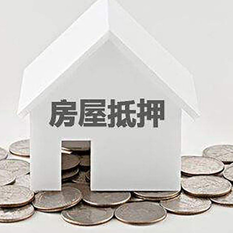 中兴镇房产抵押贷款条件|按揭房抵押贷款|房子抵押贷款