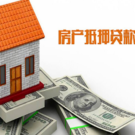 中兴镇房子能再抵押贷款吗？哪里可以借到钱？