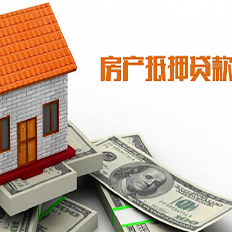 中兴镇房产抵押贷款更高能贷多少钱呢?