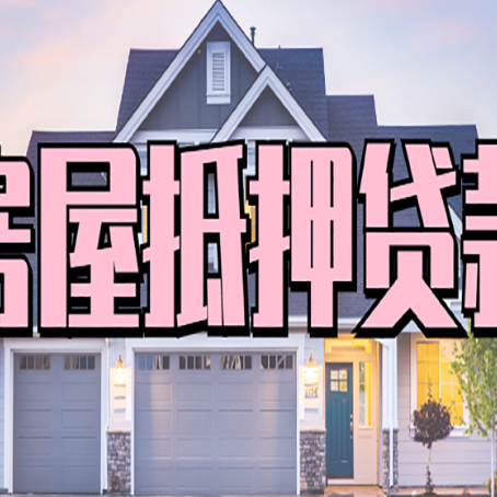 中兴镇房产抵押贷款需要哪些条件呢?