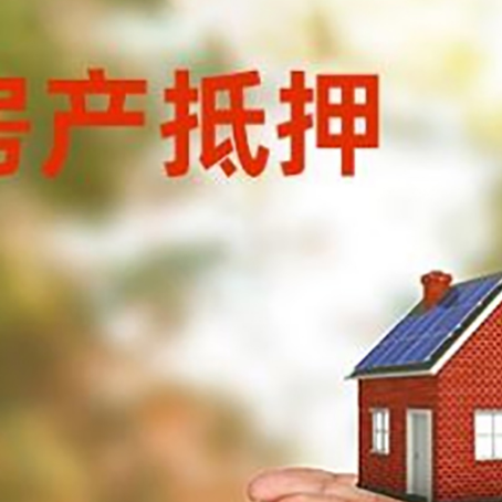 中兴镇房子抵押贷款的期限能有几年?