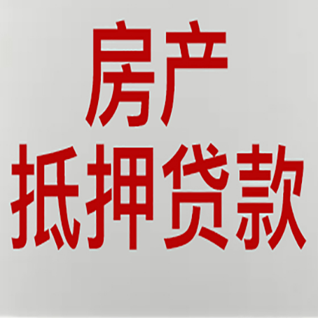 中兴镇房产抵押贷款的审批速度